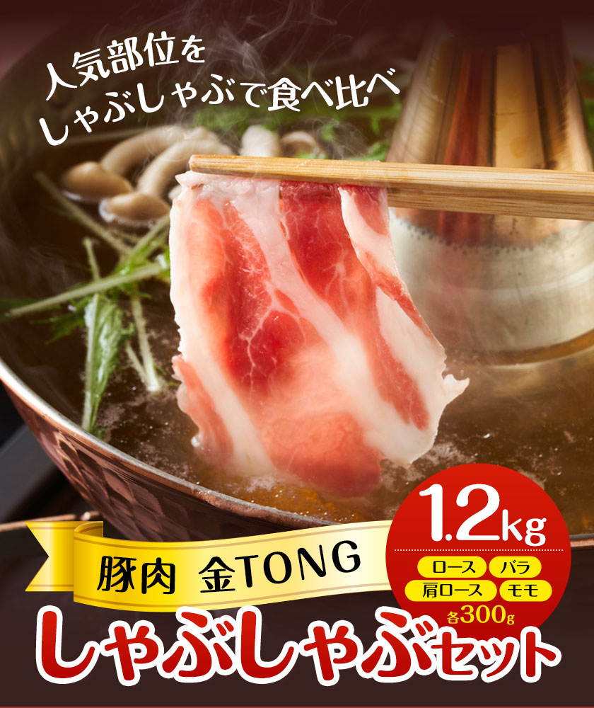 豚肉 しゃぶしゃぶセット 合計1.2kg 300g×4種類 バラ ロース 肩ロース モモ 有限会社ハム工房TONGTONG《90日以内に出荷予定(土日祝除く)》熊本県 菊池市 食べ比べ 豚肉 セット バラ ロース モモ 金TONG 九州産 国産 熊本県産---005-1971---