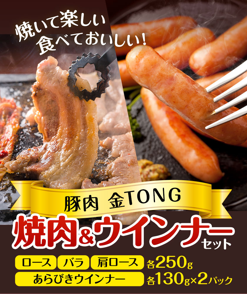 豚肉 焼肉 ＆ ウインナー セット 4種類 食べ比べ 有限会社ハム工房TONGTONG《90日以内に出荷予定(土日祝除く)》熊本県 菊池市 豚肉 セット バラ ロース モモ ウインナー ソーセージ 金TONG 九州産 国産 熊本県産---005-1972---