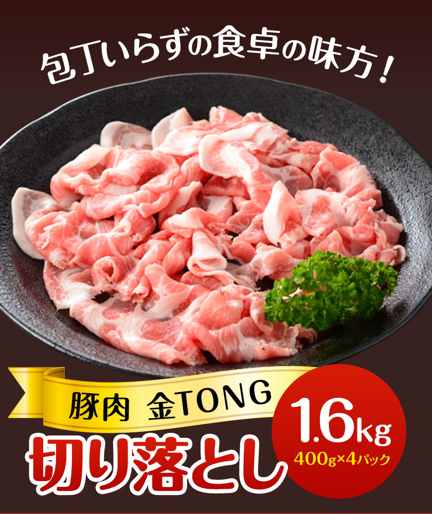 豚肉 切り落とし 合計1.6kg 400g×4パック 有限会社ハム工房TONGTONG《90日以内に出荷予定(土日祝除く)》熊本県 菊池市 豚肉 切落し 小分け 金TONG 九州産 国産 熊本県産---005-1973---