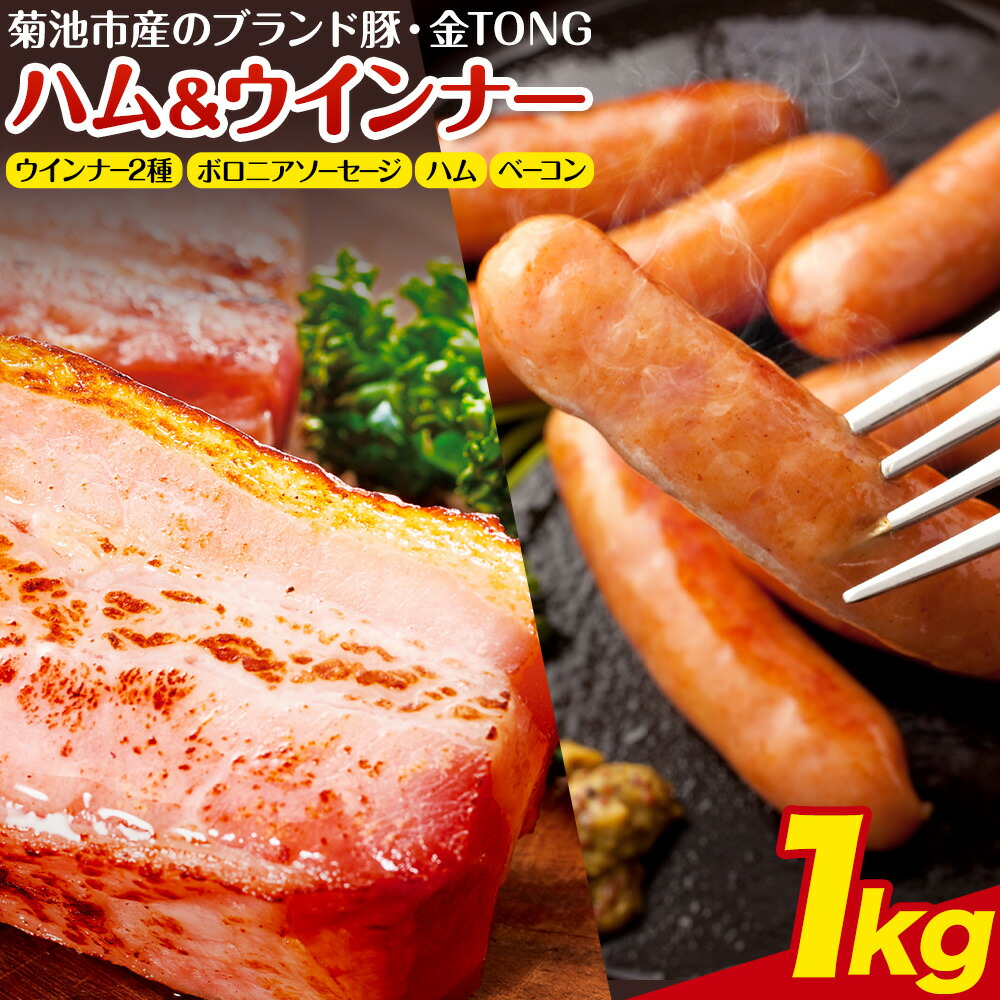 ハム工房TONGTONG ハム・ウインナーギフトセット 合計1010g 5種類 約1kg 食べ比べ 豚肉 セット ベーコン ハム ウインナー ソーセージ 金TONG 九州産 国産 熊本県産 冷凍 ギフト 贈りもの 送料無料《90日以内に出荷予定(土日祝除く)》---005-1974---