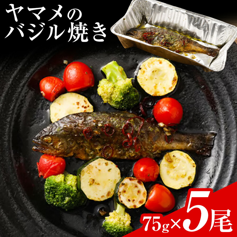菊池川支流採れたて ヤマメのバジル焼き 75g×5尾 有限会社味万《30日以内に出荷予定(土日祝除く)》熊本県 菊池市 ヤマメ 山女魚 魚 バジル焼き キャンプ BBQ バーベキュー 温めるだけ 個包装 九州産 国産 冷凍 送料無料---007-1975---