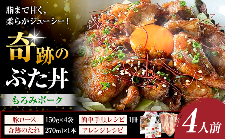 奇跡のぶた丼 4人前 もろみポーク 豚ロース 150g×4袋 奇跡のたれ 270ml×1本 レシピ付き 有限会社味万(万彩工房)《30日以内に出荷予定(土日祝除く)》熊本県 菊池市 豚肉 たれ タレ 調味料 セット 冷凍---013-1976---