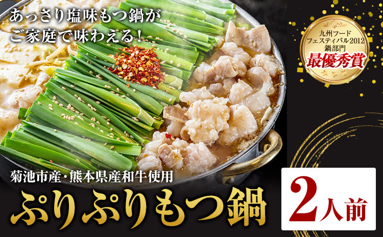 九州鍋グランプリ受賞 ぷりぷりもつ鍋 2人前 有限会社味万(万彩工房)《90日以内に出荷予定(土日祝除く)》 菊池市産・熊本県産和牛使用 モツ鍋 鍋セット セット モツ 牛丸腸 無添加スープ ちゃんぽん麺 薬味付き 送料無料 ---013-1921---