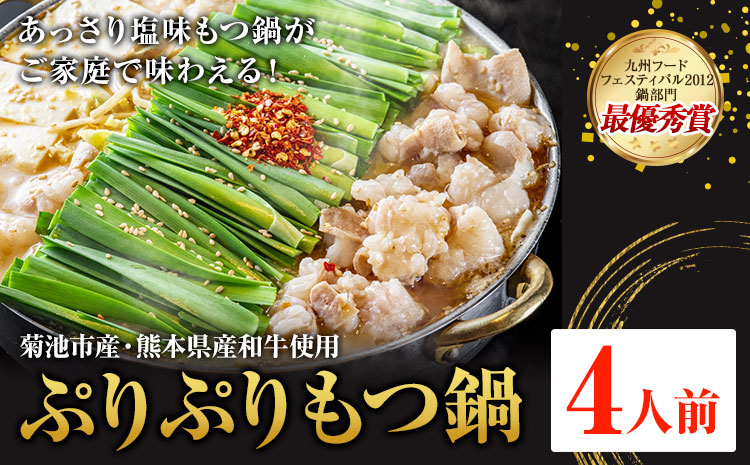 九州鍋グランプリ受賞 ぷりぷりもつ鍋 4人前 有限会社味万(万彩工房)《90日以内に出荷予定(土日祝除く)》 菊池市産・熊本県産和牛使用 モツ鍋 鍋セット セット モツ 牛丸腸 無添加スープ ちゃんぽん麺 薬味付き 送料無料 ---013-1922---