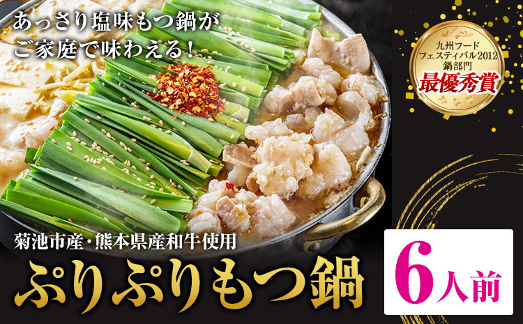 九州鍋グランプリ受賞 ぷりぷりもつ鍋 6人前 有限会社味万(万彩工房)《90日以内に出荷予定(土日祝除く)》 菊池市産・熊本県産和牛使用 モツ鍋 鍋セット セット モツ 牛丸腸 無添加スープ ちゃんぽん麺 薬味付き 送料無料 ---013-1923---
