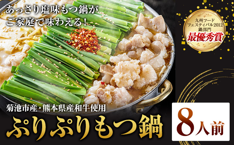 九州鍋グランプリ受賞 ぷりぷりもつ鍋 8人前 有限会社味万(万彩工房)《90日以内に出荷予定(土日祝除く)》 菊池市産・熊本県産和牛使用 モツ鍋 鍋セット セット モツ 牛丸腸 無添加スープ ちゃんぽん麺 薬味付き 送料無料 ---013-1924---