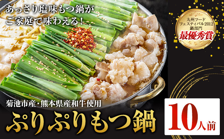 九州鍋グランプリ受賞 ぷりぷりもつ鍋 10人前 有限会社味万(万彩工房)《90日以内に出荷予定(土日祝除く)》 菊池市産・熊本県産和牛使用 モツ鍋 鍋セット セット モツ 牛丸腸 無添加スープ ちゃんぽん麺 薬味付き 送料無料 ---013-1925---