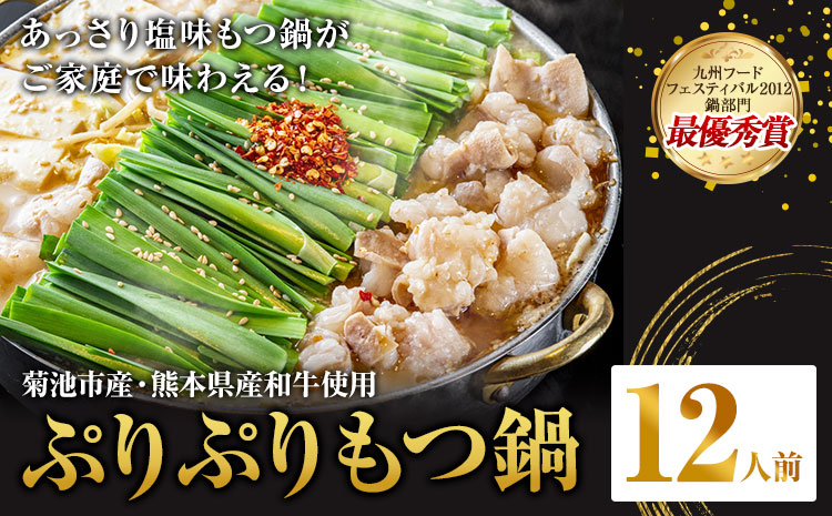 九州鍋グランプリ受賞 ぷりぷりもつ鍋 12人前 有限会社味万(万彩工房)《90日以内に出荷予定(土日祝除く)》 菊池市産・熊本県産和牛使用 モツ鍋 鍋セット セット モツ 牛丸腸 無添加スープ ちゃんぽん麺 薬味付き 送料無料 ---013-1926---