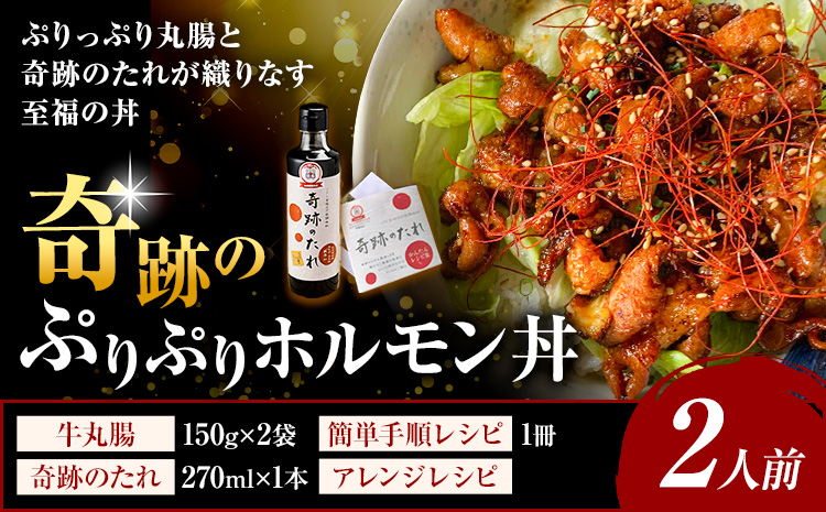 奇跡のぷりぷりホルモン丼 2人前 牛丸腸 150g×2袋 奇跡のたれ 270ml×1本 レシピ付き 有限会社味万(万彩工房)《30日以内に出荷予定(土日祝除く)》熊本県 菊池市 国産牛 和牛 ホルモン モツ もつ たれ タレ セット 冷凍 調味料 国産 熊本県産---013-1977---