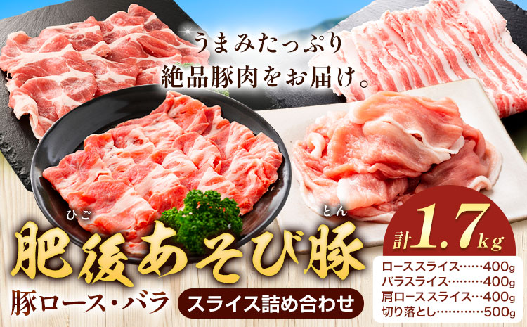 肥後あそび豚 ロース バラ スライス 詰合せ 合計1.7kg 4種類 株式会社さつま屋産業 ぶた ブタ 豚肉 肉 ブランド豚 ロース肉 バラ肉 肩ロース 切り落とし スライス 国産 九州産 熊本県産 菊池市産 セット 詰め合わせ 冷凍《90日以内に出荷予定(土日祝除く)》---015-0010---