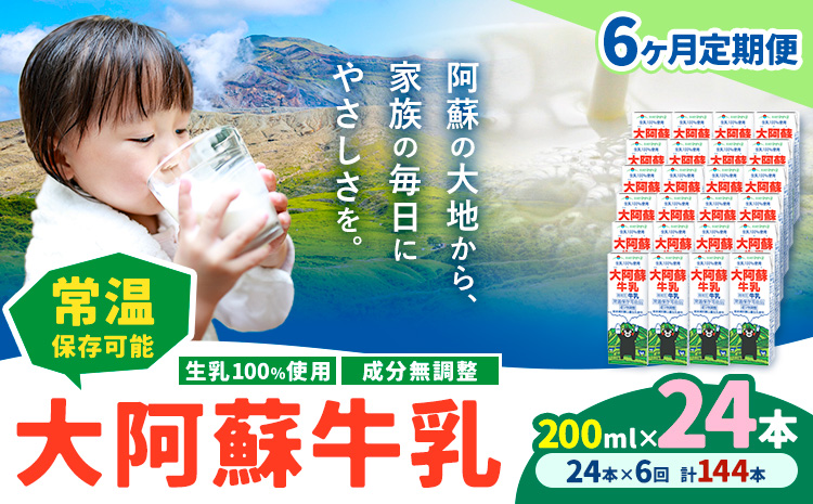 【6ヶ月定期便】牛乳 常温保存可能 成分無調整 生乳100％使用 大阿蘇牛乳 紙パック 200ml×24本 計144本 合同会社たべたせいか《申込月の翌月から出荷開始》熊本県 菊池市 牛乳 乳飲料 乳性飲料 ドリンク 飲み物 飲料 セット ロングライフ 熊本県産---0016-3346---