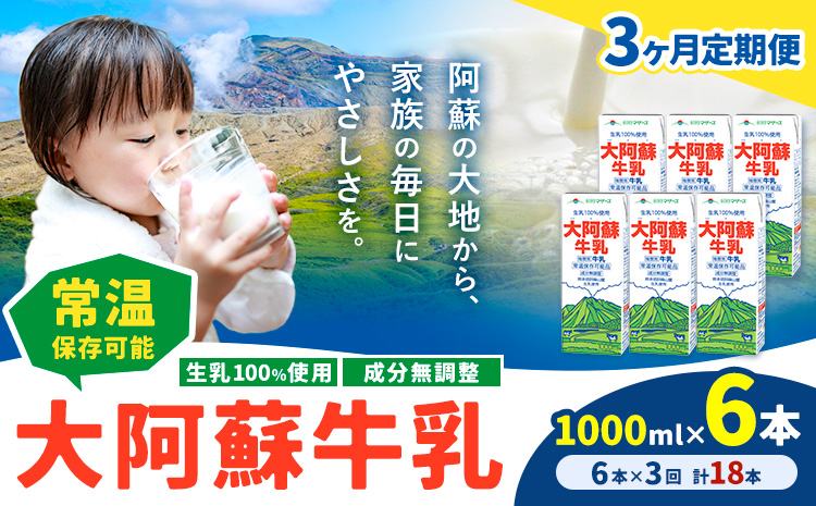 【3ヶ月定期便】牛乳 常温保存可能 成分無調整 生乳100％使用 大阿蘇牛乳 紙パック 1000ml×6本 計18本 合同会社たべたせいか《申込月の翌月から出荷開始》熊本県 菊池市 牛乳 乳飲料 乳性飲料 ドリンク 飲み物 飲料 セット ロングライフ 熊本県産---0016-3003---
