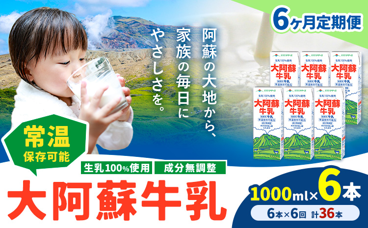 【6ヶ月定期便】牛乳 常温保存可能 成分無調整 生乳100％使用 大阿蘇牛乳 紙パック 1000ml×6本 計36本 合同会社たべたせいか《申込月の翌月から出荷開始》熊本県 菊池市 牛乳 乳飲料 乳性飲料 ドリンク 飲み物 飲料 セット ロングライフ 熊本県産---0016-3006---