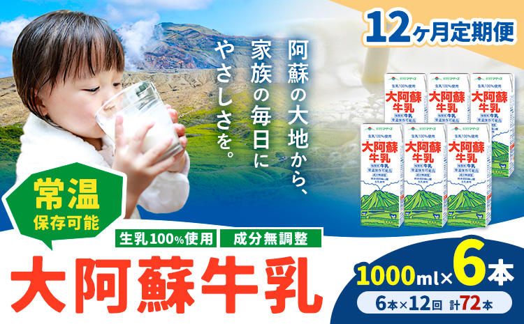 【12ヶ月定期便】牛乳 常温保存可能 成分無調整 生乳100％使用 大阿蘇牛乳 紙パック 1000ml×6本 計72本 合同会社たべたせいか《申込月の翌月から出荷開始》熊本県 菊池市 牛乳 乳飲料 乳性飲料 ドリンク 飲み物 飲料 セット ロングライフ 熊本県産---0016-3012---