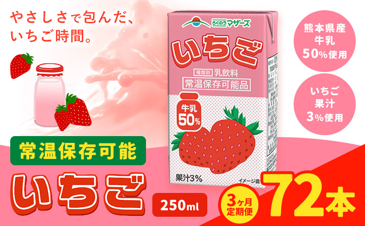 【3ヶ月定期便】250ml×24本／月×3回（計72本） 常温保存可能 いちご 合同会社たべたせいか《お申し込みの翌月から出荷》 いちごミルク いちご果汁 苺 イチゴ 牛乳 乳飲料 ジュース ドリンク 熊本県産 国産 九州 熊本県 菊池市 送料無料---0016-3103---