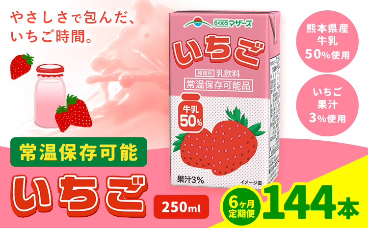 【6ヶ月定期便】250ml×24本／月×6回（計144本） 常温保存可能 いちご 合同会社たべたせいか《お申し込みの翌月から出荷》 いちごミルク いちご果汁 苺 イチゴ 牛乳 乳飲料 ジュース ドリンク 熊本県産 国産 九州 熊本県 菊池市 送料無料---0016-3106---