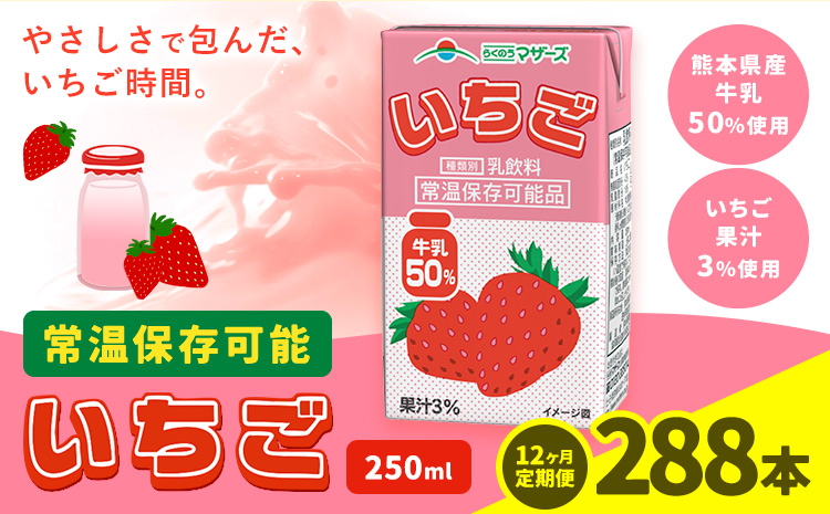 【12ヶ月定期便】250ml×24本／月×12回（計288本） 常温保存可能 いちご 合同会社たべたせいか《お申し込みの翌月から出荷》 いちごミルク いちご果汁 苺 イチゴ 牛乳 乳飲料 ジュース ドリンク 熊本県産 国産 九州 熊本県 菊池市 送料無料---0016-3112---