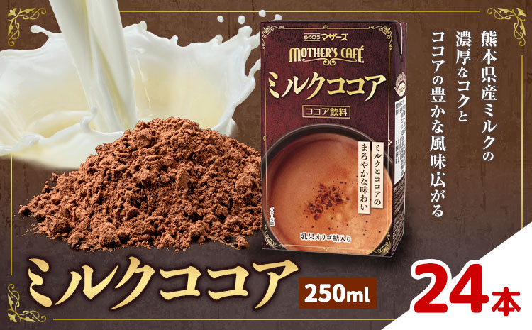 常温保存可能 ミルクココア 250ml×24本 合同会社たべたせいか《30日以内に出荷予定(土日祝除く)》熊本県 菊池市 らくのうマザーズ ココア ミルク 乳飲料 乳性飲料 ドリンク 飲み物 飲料 常温保存 国産 熊本県産 ---016-1511---