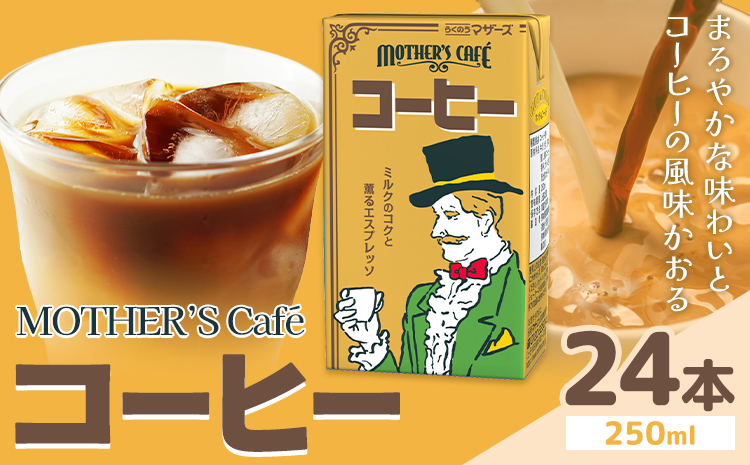 常温保存可能 コーヒー 250ml × 24本 合同会社たべたせいか《30日以内に出荷予定(土日祝除く)》熊本県 菊池市 コーヒー牛乳 カフェオレ 珈琲 らくのうマザーズ 薫るエスプレッソ ドリンク 紙パック 熊本県産 国産---016-1513---