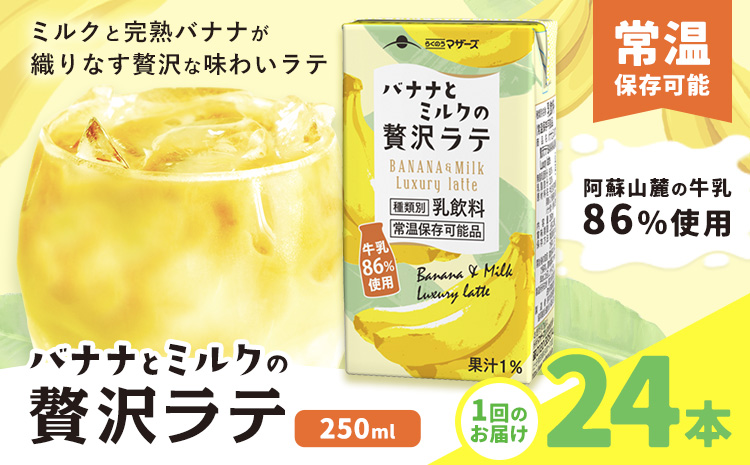 バナナとミルクの贅沢ラテ 【1回】250ml×24本 合同会社たべたせいか《30日以内に出荷予定(土日祝除く)》 バナナラテ バナナミルク 完熟バナナ ミルク ラテ フルーツラテ 牛乳 らくのうマザーズ 紙パック 熊本県産 国産 熊本県 菊池市 送料無料---016-1514---