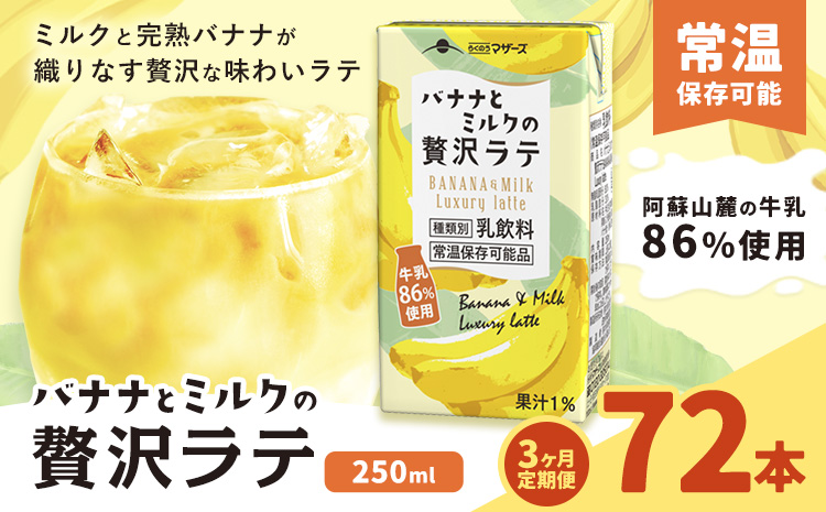 【3ヶ月定期便】250ml×24本／月×3回（計72本） バナナとミルクの贅沢ラテ合同 会社たべたせいか《お申し込みの翌月から出荷》 バナナラテ バナナミルク 完熟バナナ ミルク ラテ フルーツラテ 牛乳 らくのうマザーズ 紙パック 熊本県産 国産 熊本県 菊池市 送料無料---0016-3279---