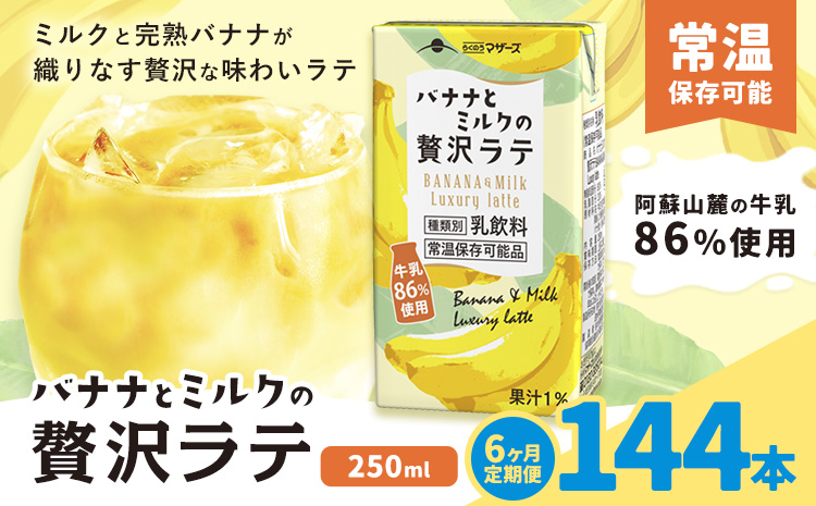 【6ヶ月定期便】250ml×24本／月×6回（計144本） バナナとミルクの贅沢ラテ合同 会社たべたせいか《お申し込みの翌月から出荷》 バナナラテ バナナミルク 完熟バナナ ミルク ラテ フルーツラテ 牛乳 らくのうマザーズ 紙パック 熊本県産 国産 熊本県 菊池市 送料無料---0016-3282---