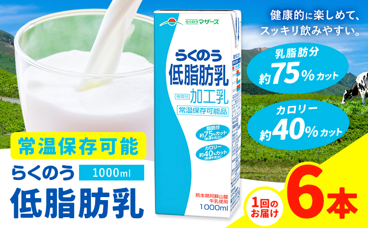 常温保存可能 らくのう低脂肪乳 1000ml×6本 合同会社たべたせいか《30日以内に出荷予定(土日祝除く)》 牛乳 ミルク 低脂肪牛乳 低脂肪 らくのうマザーズ セット ドリンク 飲料 乳性飲料 送料無料---016-1515---