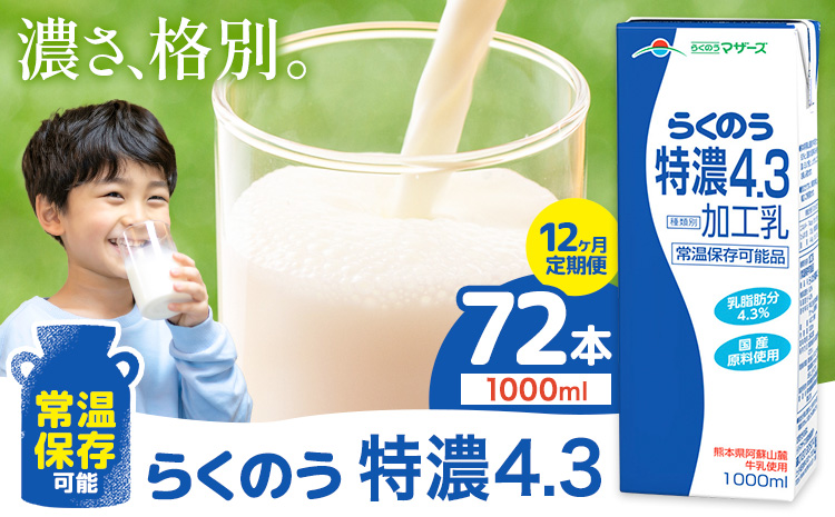 【12ヶ月定期便】常温保存可能 らくのう特濃4.3 1000ml × 6本 計72本 合同会社たべたせいか《申込月の翌月から出荷開始》熊本県 菊池市 紙パック 牛乳 特濃 飲料 らくのうマザーズ 乳飲料 乳性飲料 ロングライフ 常温保存 長期保存 熊本県産---016-1620---