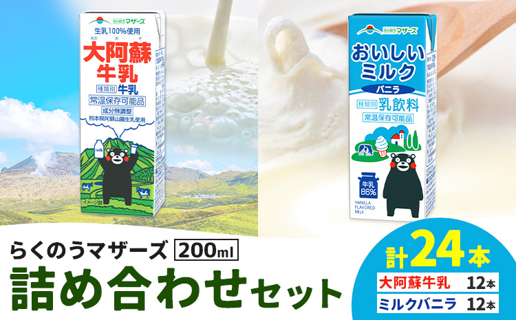 常温保存可能 らくのうマザーズ 詰め合わせ セット 大阿蘇牛乳＆ミルクバニラ 200ml×12本ずつ 計24本 合同会社たべたせいか《30日以内に出荷予定(土日祝除く)》熊本県 菊池市 大阿蘇牛乳 おいしいミルクバニラ 乳飲料 乳性飲料 らくのうマザーズ ドリンク---016-2618---
