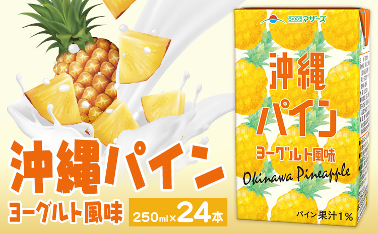 常温保存可能 沖縄パイン ヨーグルト風味 250ml×24本 合同会社たべたせいか《30日以内に出荷予定(土日祝除く)》熊本県 菊池市 果汁入飲料 パイナップルドリンク 飲み物 飲料 セット 紙パック 常温保存可能 ロングライフ 熊本県産---016-2640---