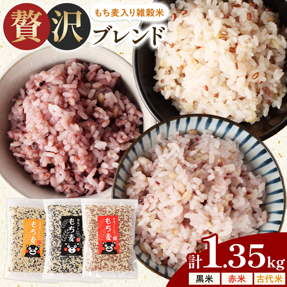 もち麦入り雑穀米 贅沢ブレンド 450g×3種類 各1袋 合同会社くまもとごはん《30日以内に出荷予定(土日祝除く)》熊本県菊池産 残留農薬不検出 真空パック 便利なチャック付 お米 もち麦 雑穀米 セット 九州産 熊本県産 菊池市産 送料無料---026-5051---