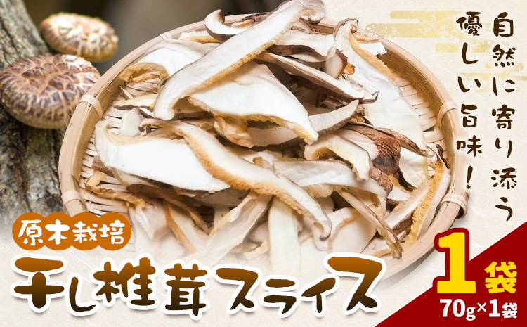原木栽培 干し椎茸 スライス 使い方説明付き 70g × 1袋 合同会社くまもとごはん《30日以内に出荷予定(土日祝除く)》熊本県 菊池市 ジッパー袋 水で戻すだけ 椎茸 しいたけ きのこ スライス 熊本県産 九州産---026-1812---