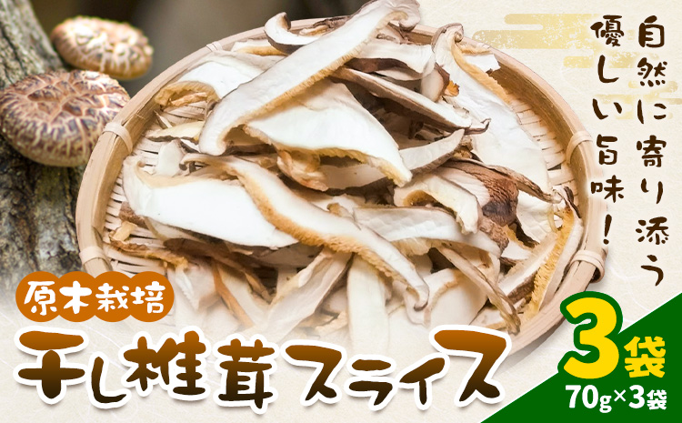 原木栽培 干し椎茸 スライス 使い方説明付き 70g × 3袋 合同会社くまもとごはん《30日以内に出荷予定(土日祝除く)》熊本県 菊池市 ジッパー袋 水で戻すだけ 椎茸 しいたけ きのこ スライス 熊本県産 九州産---026-1816---