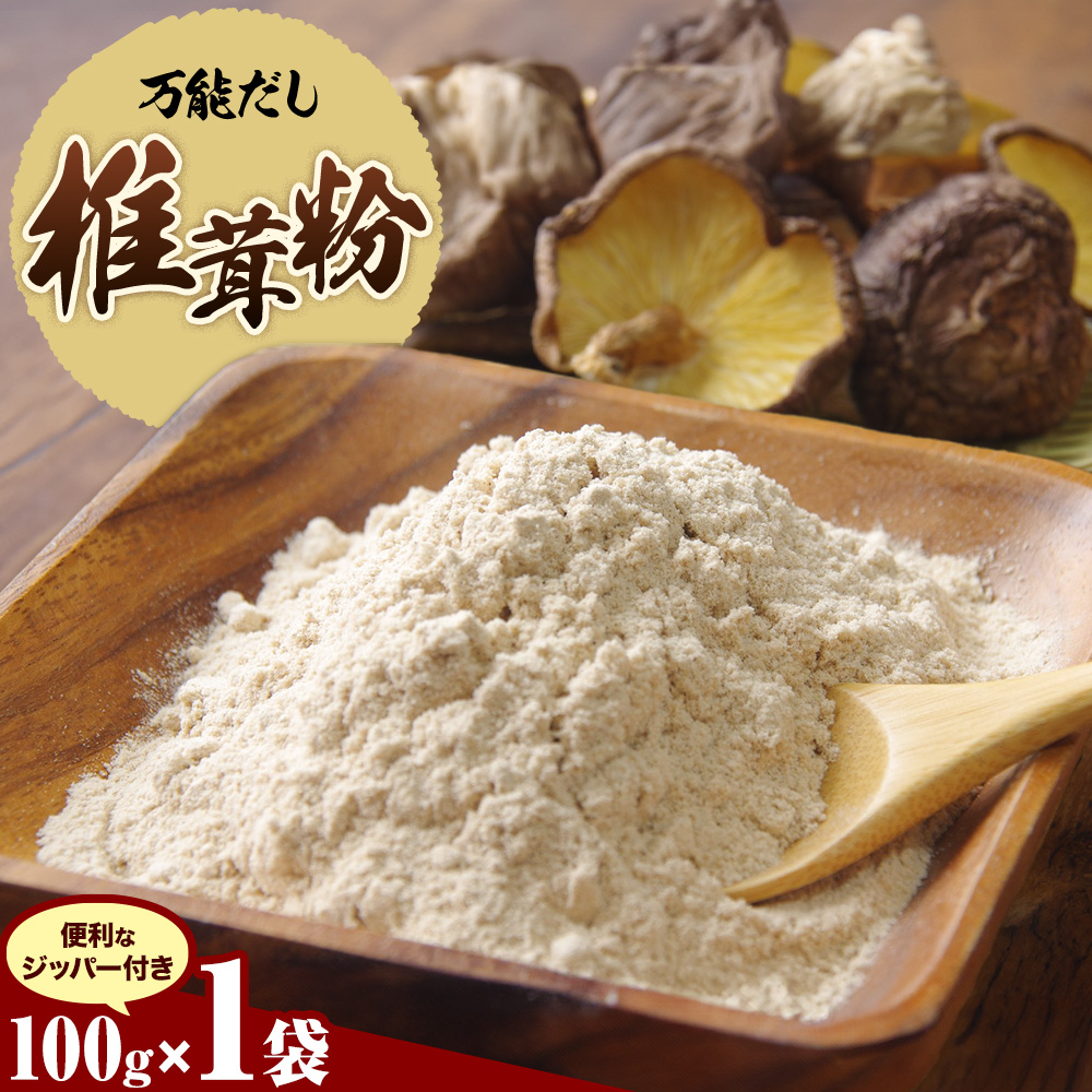 万能だし 椎茸粉 100g 1袋 熊本県菊池産 原木椎茸100% 腸内免疫 合同会社くまもとごはん《30日以内に出荷予定(土日祝除く)》椎茸 しいたけ きのこ 粉末 出汁 調味料 熊本県産 九州産 送料無料---026-1820---