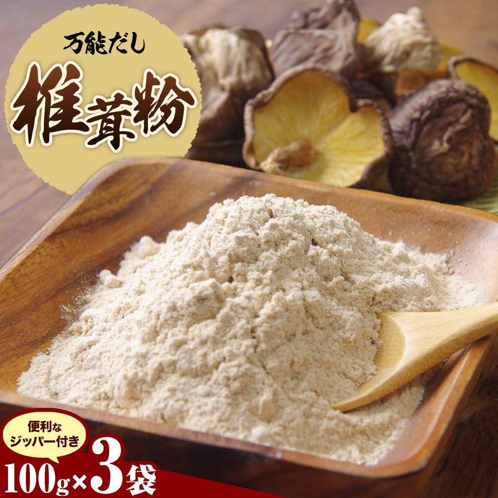 万能だし 椎茸粉 100g 3袋 熊本県菊池産 原木椎茸100% 腸内免疫 合同会社くまもとごはん《30日以内に出荷予定(土日祝除く)》椎茸 しいたけ きのこ 粉末 出汁 調味料 熊本県産 九州産 送料無料---026-1824---