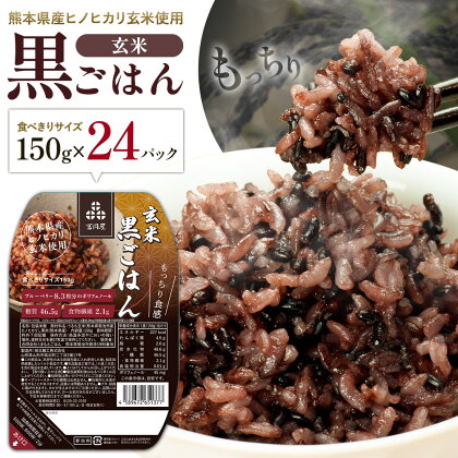 黒米入り玄米 ご飯パック 150g×24個 合計3.6kg 玄米 レトルトパック レトルト 合同会社くまもとごはん《30日以内に出荷予定(土日祝除く)》 熊本県 菊池産 ヒノヒカリ 雑穀米 熊本県産 九州産 熊本県産 送料無料---026-2531---