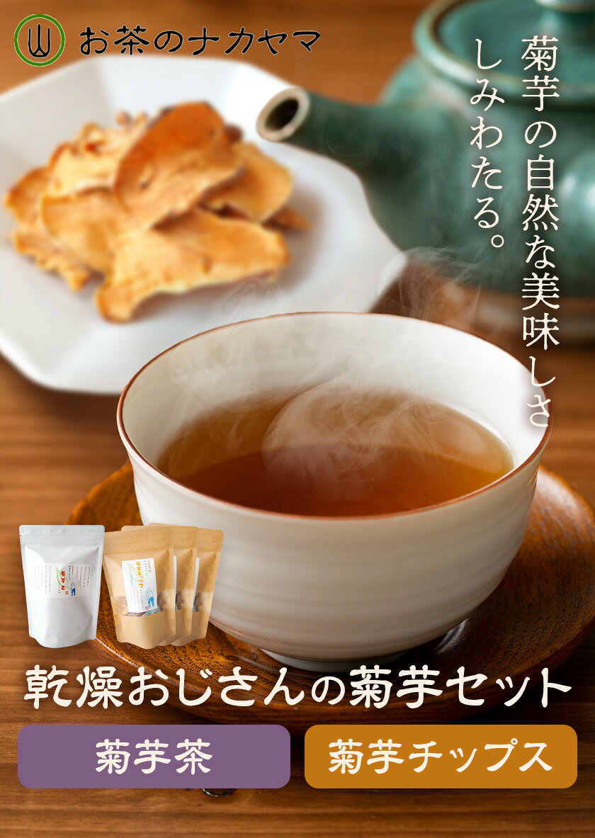 乾燥おじさんの菊芋セット 2種類 菊芋チップス3袋 菊芋茶1袋 キクイモ 茶葉 ティーパック 送料無料《30日以内に出荷予定(土日祝除く)》---029-0066---