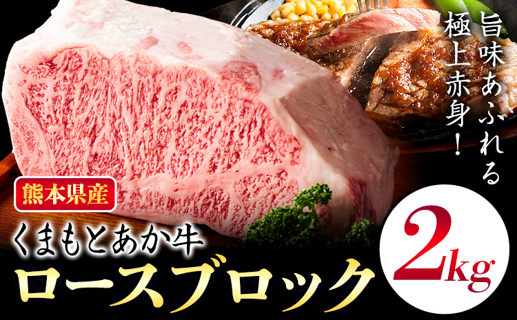 熊本県産 くまもとあか牛 ロースブロック 2kg 株式会社エフビーネット《30日以内に出荷予定(土日祝除く)》熊本県 菊池市 和牛 あか牛 牛肉 肉 赤身 ロース ブロック 国産 九州産 熊本県産 冷凍 送料無料---034-5005---