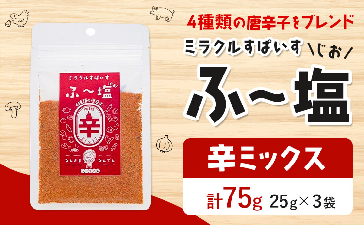 塩 ミラクルすぱいす ふ～塩 辛ミックス 袋×3袋 株式会社KIYORAきくち 《90日以内に出荷予定(土日祝除く)》 熊本県 菊池市 調味料 ハーブソルト 塩 天然塩 岩塩---037-0866---