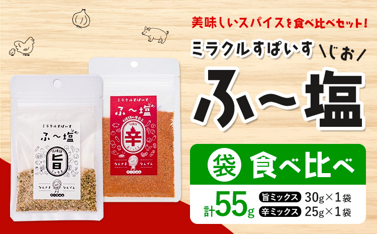 塩 ミラクルすぱいす ふ～塩 旨ミックス + 辛ミックス 各袋×1袋 株式会社KIYORAきくち 《90日以内に出荷予定(土日祝除く)》 熊本県 菊池市 調味料 ハーブソルト 塩 天然塩 岩塩---037-0868---