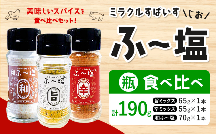 塩 ミラクルすぱいす ふ～塩 旨ミックス + 辛ミックス + 和ふ〜塩 各瓶×1本 株式会社KIYORAきくち 《90日以内に出荷予定(土日祝除く)》 熊本県 菊池市 調味料 ハーブソルト 塩 天然塩 岩塩---037-0900---