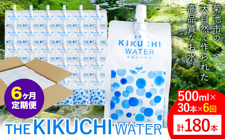 THE KIKUCHI WATER 500ml×30本 定期便 6回 水 飲料水 ミネラルウォーター シリカ 飲料《お申し込み月の翌月から出荷開始》天然水 飲料水 ミネラルウォーター シリカ含有 アルミパウチ パウチ 国産 九州産 熊本県産 菊池市産 送料無料---037-0902---