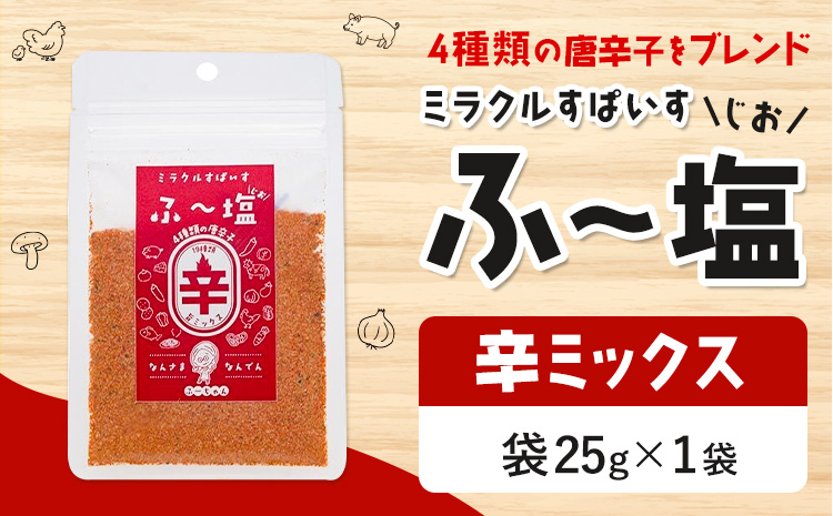 塩 ミラクルすぱいす ふ～塩 辛ミックス 袋×1袋 株式会社KIYORAきくち 《90日以内に出荷予定(土日祝除く)》 熊本県 菊池市 調味料 ハーブソルト 塩 天然塩 岩塩---037-1197---