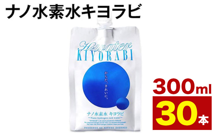 ナノ水素水キヨラビ 300ml×30本 水 水素水 天然水 飲料水 ミネラルウォーター アルミパウチ パウチ 国産 九州産 熊本県産 菊池市産 送料無料《90日以内に出荷予定(土日祝除く)》---037-1458---