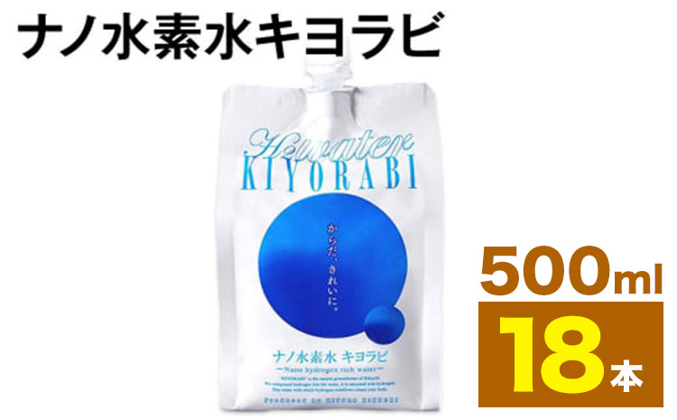 ナノ水素水キヨラビ 500ml×18本 水 水素水 天然水 飲料水 ミネラルウォーター アルミパウチ パウチ 国産 九州産 熊本県産 菊池市産 送料無料《90日以内に出荷予定(土日祝除く)》---037-1459---