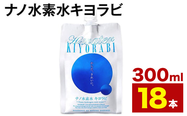ナノ水素水キヨラビ 300ml×18本 水 水素水 天然水 飲料水 ミネラルウォーター アルミパウチ パウチ 国産 九州産 熊本県産 菊池市産 送料無料《90日以内に出荷予定(土日祝除く)》---037-1862---