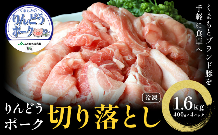 りんどうポーク 切り落とし 計1.6kg（400g×4パック）《90日以内に出荷予定(土日祝除く)》 熊本県産 ブランド 豚肉---039-2012---
