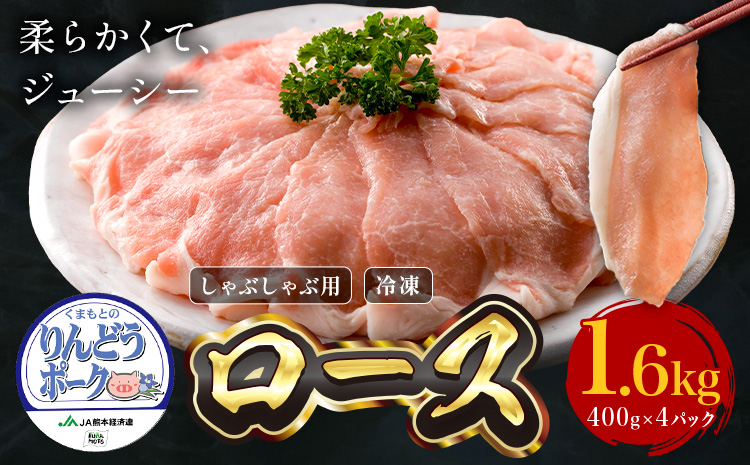 りんどうポーク ロース しゃぶしゃぶ用 計1.6kg（400g×4パック）《90日以内に出荷予定(土日祝除く)》熊本県産 ブランド 豚肉---039-2013---