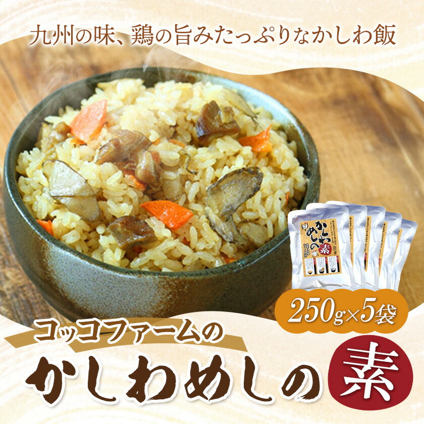 コッコファームのかしわめしの素 5袋セット 5人前 250g×5袋 コッコファーム《90日以内に出荷予定(土日祝除く)》熊本県 菊池市 かしわめし かしわめしの素 炊き込みご飯 炊き込みご飯の素 セット 冷蔵 送料無料---043-2016---