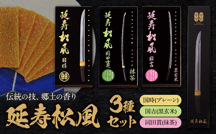 延寿松風 3種セット 国時 国吉 同田貫 各1箱 3種類 有限会社あまとや本店《30日以内に出荷予定(土日祝除く)》熊本県 菊池市 和菓子 お菓子 焼き菓子 焼菓子 プレーン 黒玄米 抹茶 伝統銘菓 刀剣パッケージ 送料無料---044-0175---